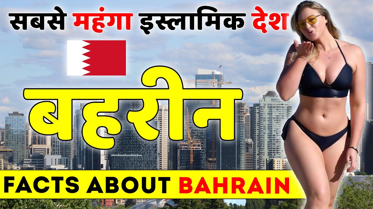 सबसे मेहेंगा इस्लामिक देश | Facts About Bahrain | Bahrain Travel Guide.